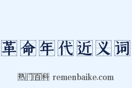 革命年代近义词是什么意思的图片